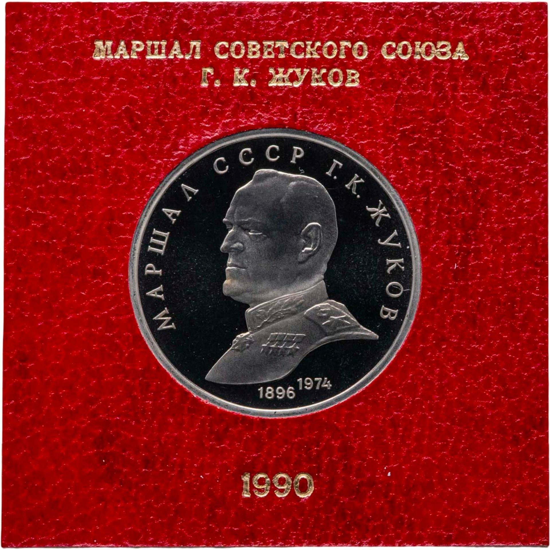 1 рубль 1990 Маршал Советского Союза Г К Жуков, Мельхиор медь-никель, в сохранности Proof