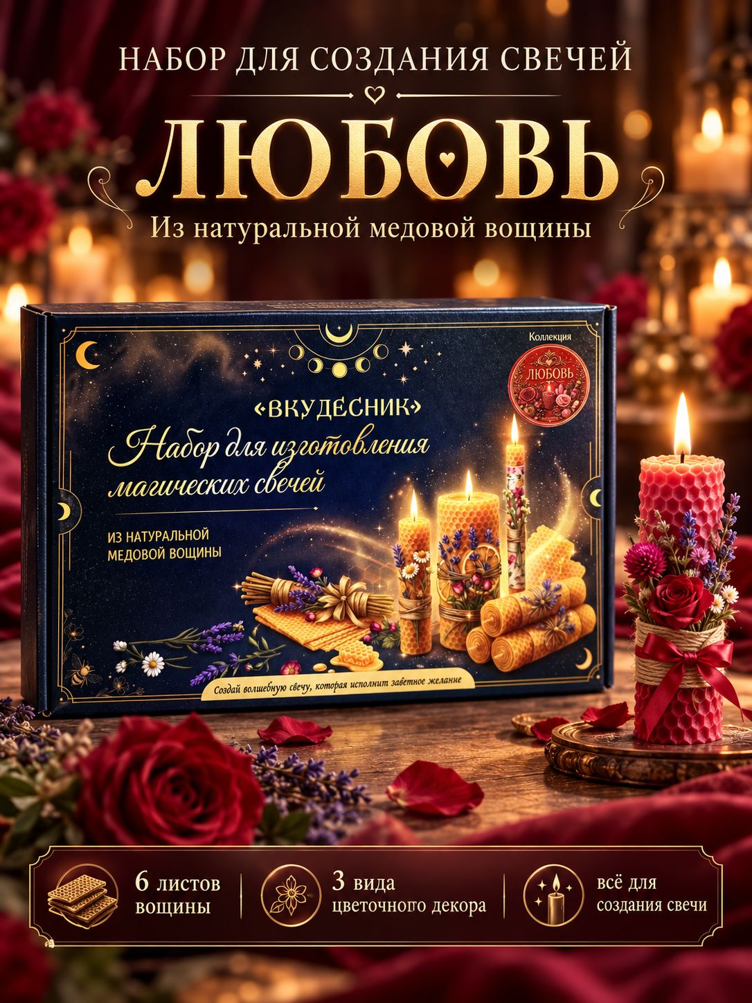 Набор для изготовления магических свечей из медовой вощины "Любовь"