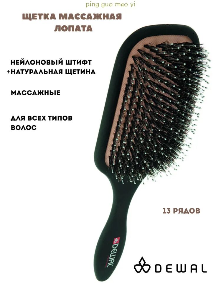 DEWAL Щетка для укладки волос, массажная "лопата", нат. щетина + нейлоновый штифт