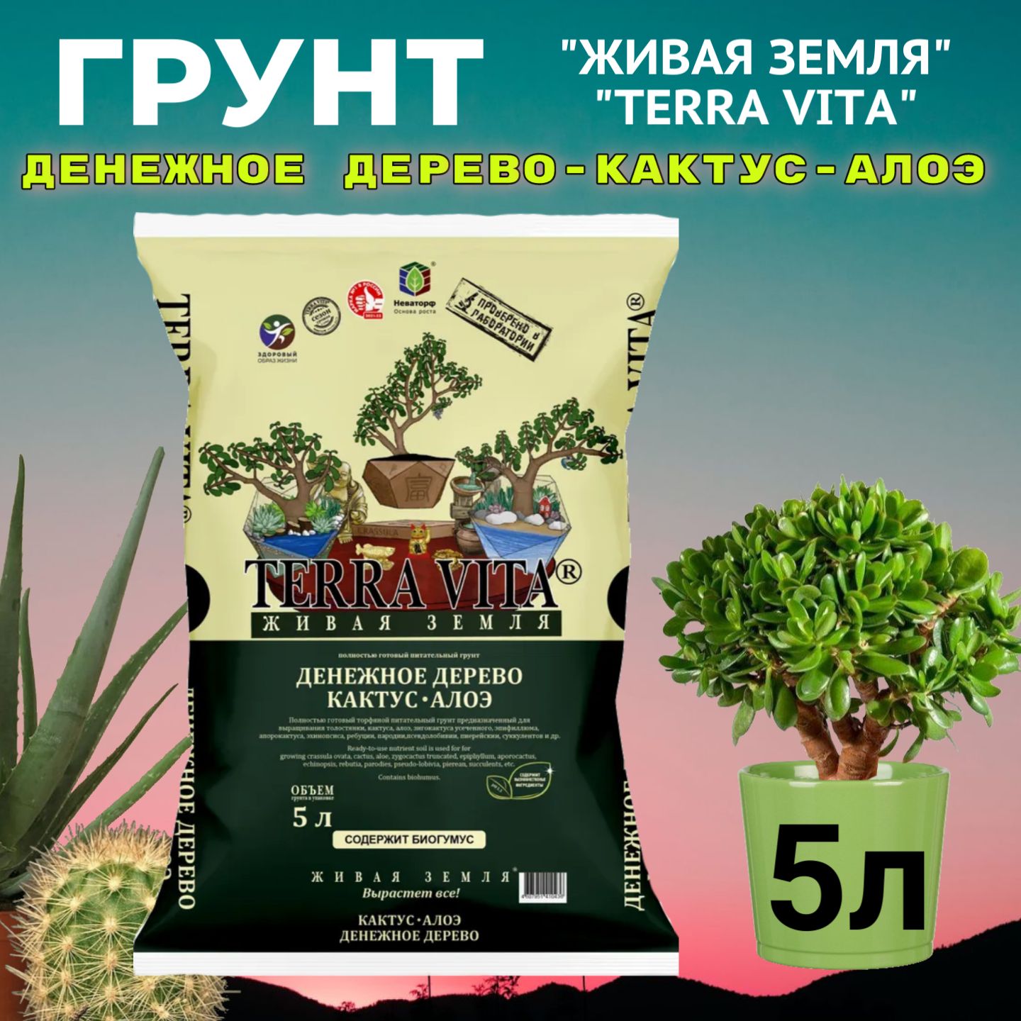 Грунт питательный Денежное дерево Кактус Алоэ "Terra Vita" 5л. Земля для декоративно-лиственных растений засушливого климата