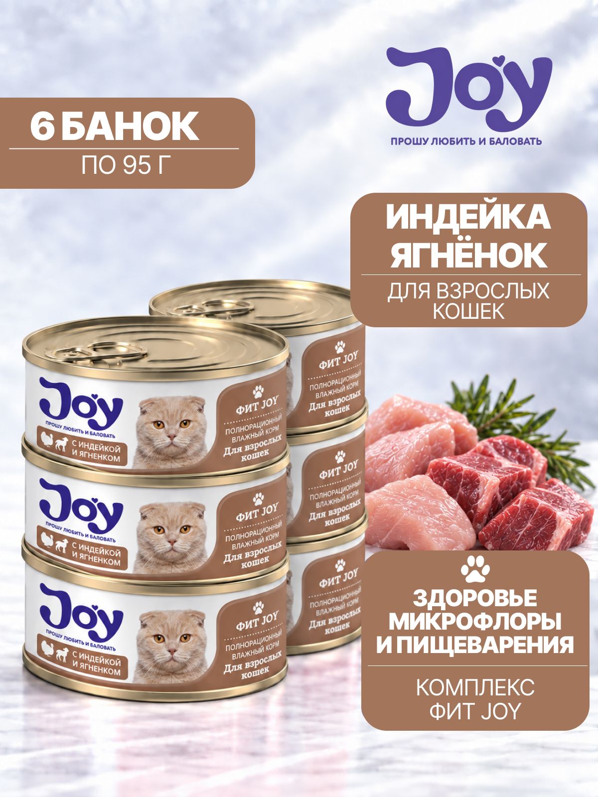 Влажный корм для взрослых кошек с чувствительным пищеварением JOY Фит гипоаллергенный, с индейкой и ягненком, 95 г х 6 шт