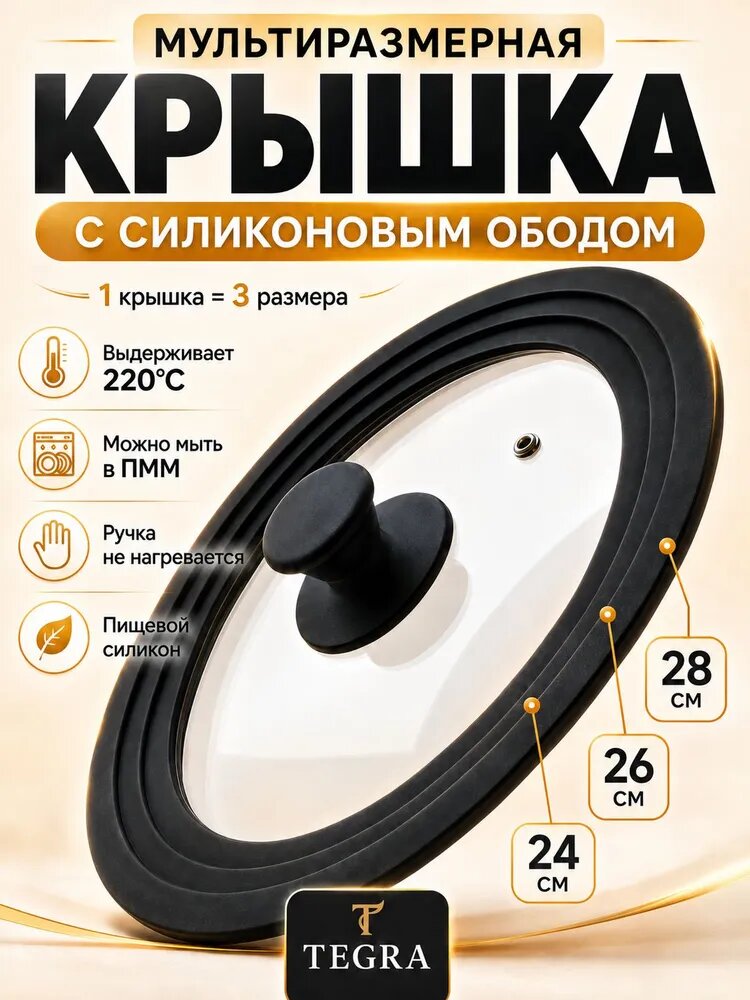 Крышка стеклянная универсальная 24/26/28 см для сковороды и кастрюли, 3 в 1, с силиконовым ободом и пароотводом, TEGRA FLEX