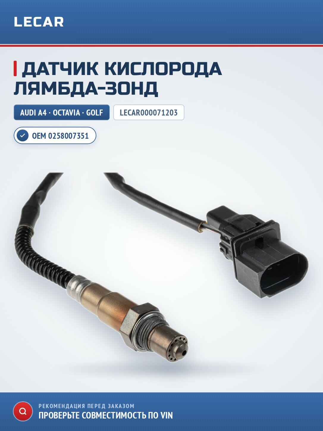 Датчик кислорода LECAR LECAR000071203 для Audi A4 94-08, Skoda Octavia 97-10, VW Golf 99-06/ Passat 00-05