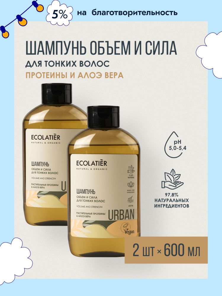 ECOLATIER / Шампунь объем и сила для тонких волос, растительные протеины и Алоэ Вера / 600 мл, 2 шт.