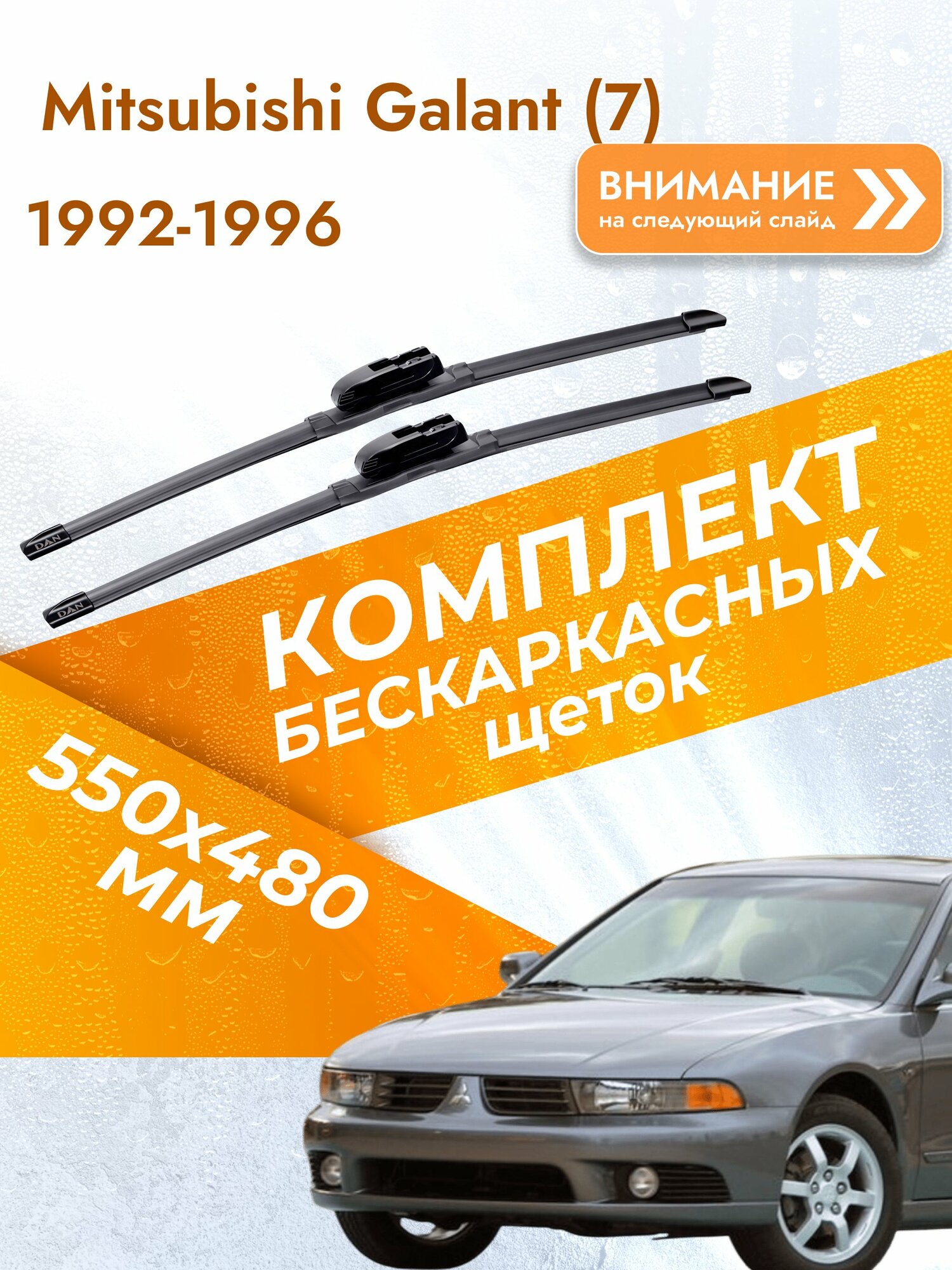 Дворники бескаркасные для Mitsubishi Galant (7) / 1992-1996 / Комплект щеток стеклоочистителя 550 480 мм Мицубиси Галант DAN