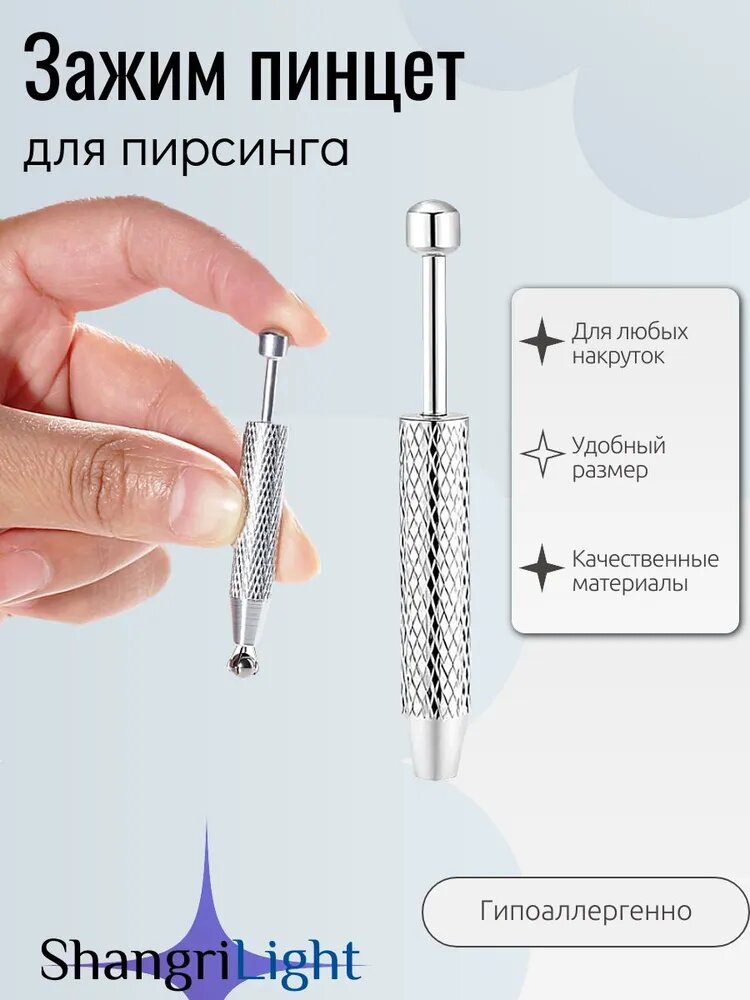 Зажим пинцет для пирсинга