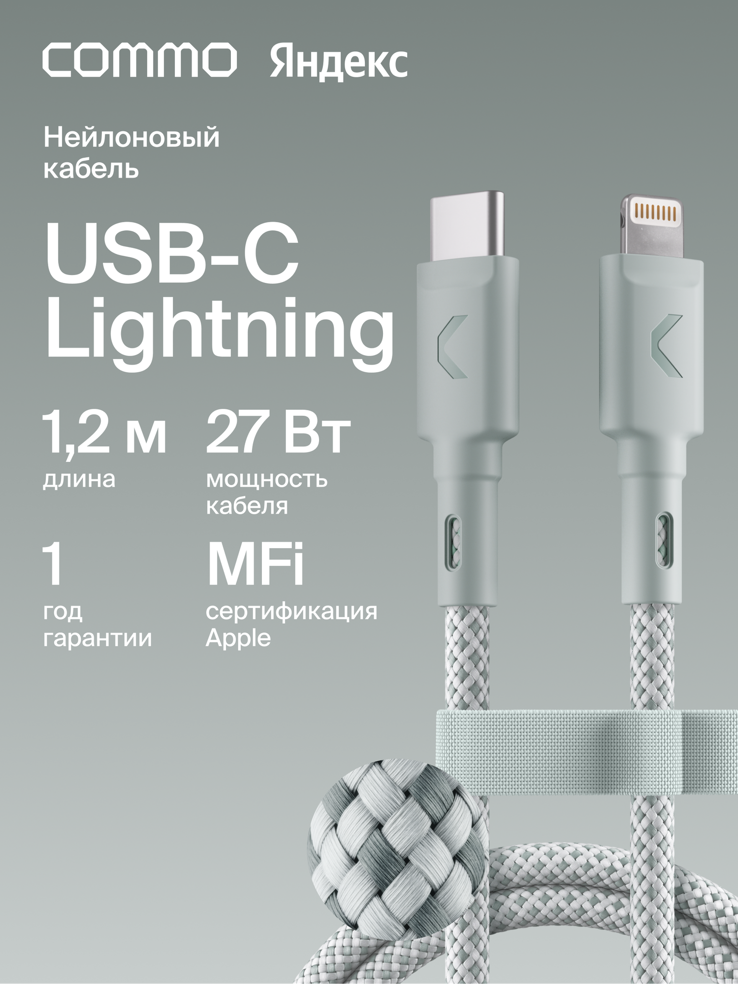Кабель COMMO Range USB Type-С - Lightning MFI, 1.2м, Светлый серо-зелёный