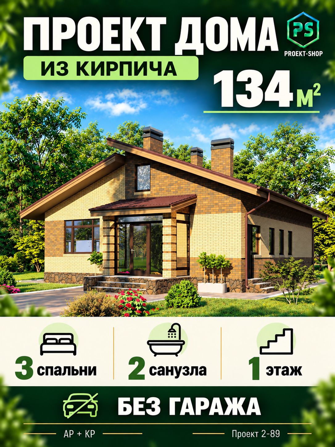 Проект дома из кирпича 134 м2, 1 этаж, 3 спальни