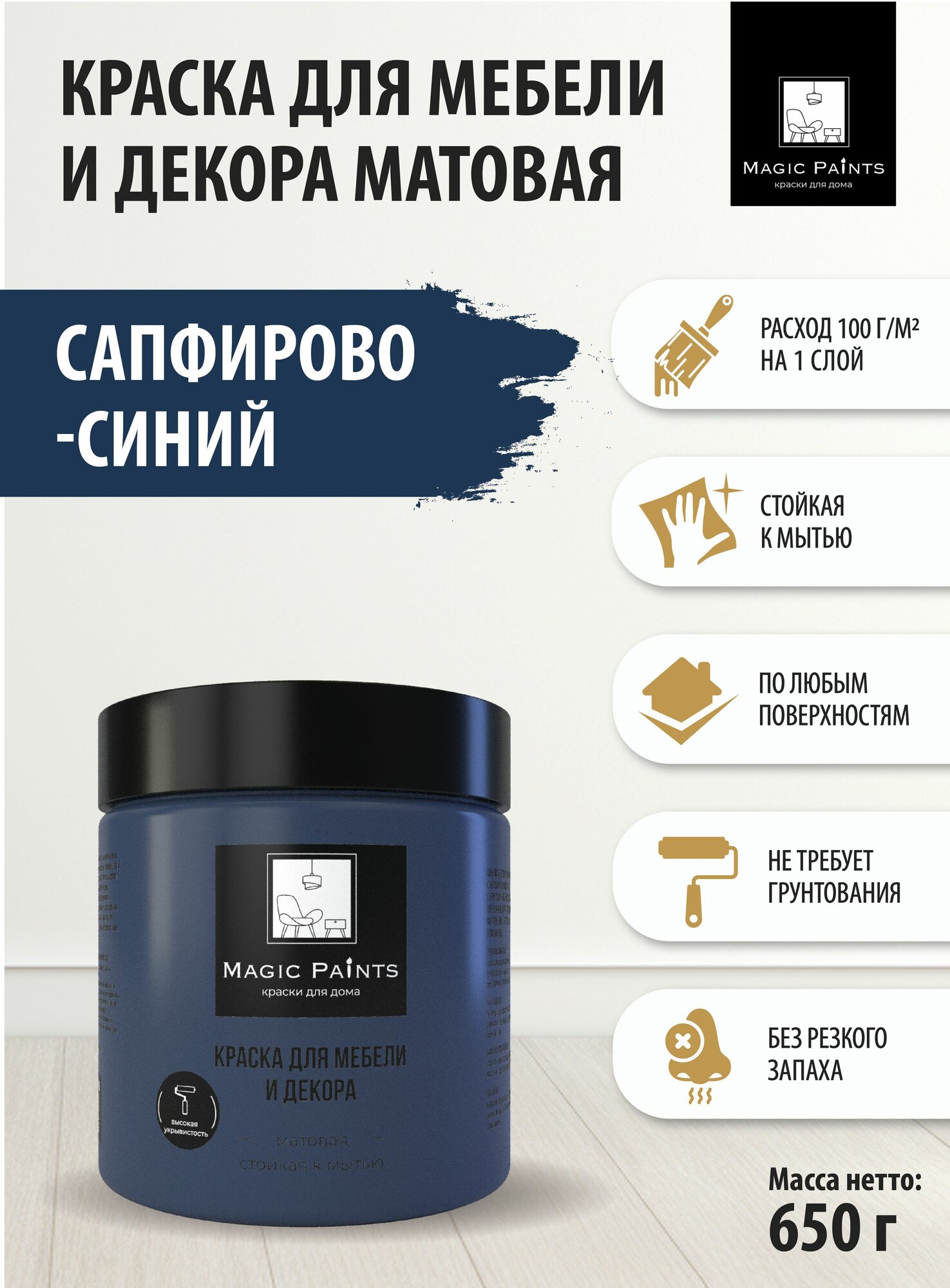 Матовая краска для мебели и декора Magic Paints без запаха для окраски стен и потолков, дерева и кухни, кухонных фасадов и пластика, металла, дверей и плитки цвет Сапфирово - синий, 0.65 кг