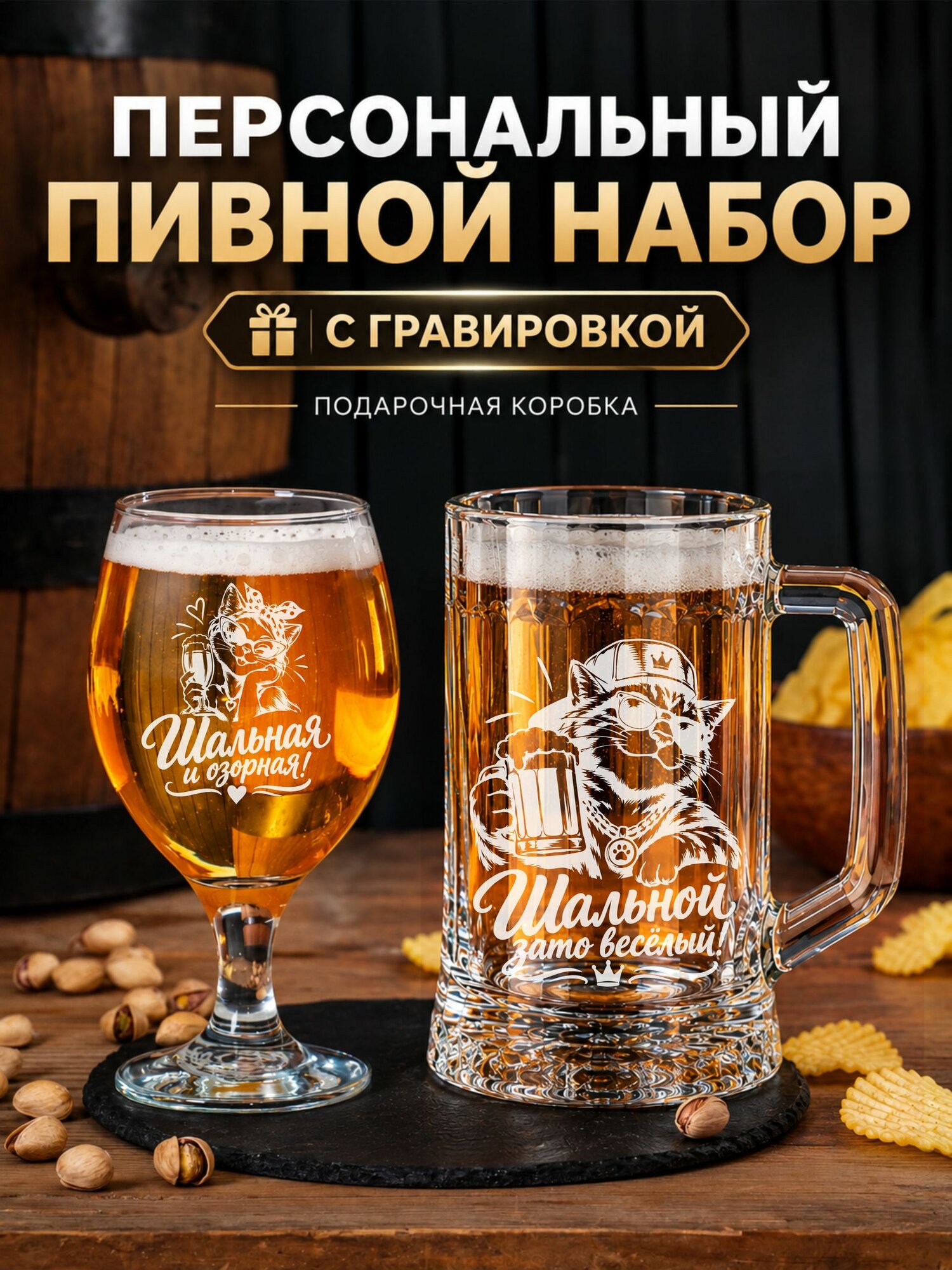 Набор бокалов для пива с гравировкой Шальная и озорная / Шальной, зато веселый