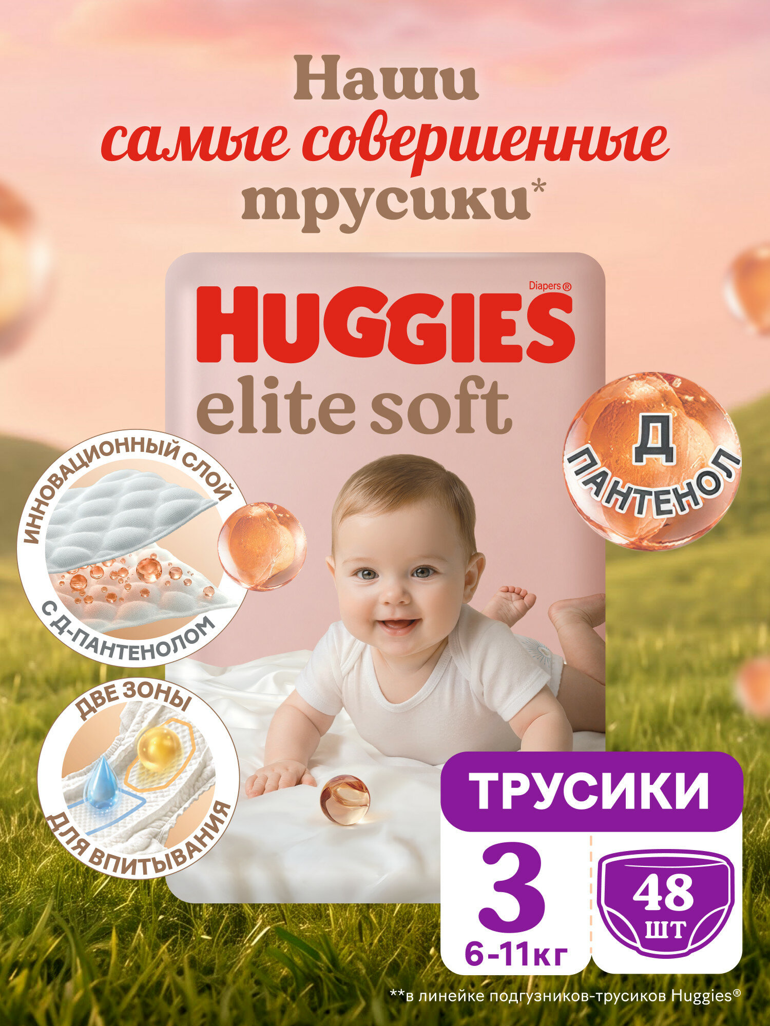 Подгузники-трусики Huggies Elite Soft, 3-й размер, для малышей 6-11 кг, 48 штук