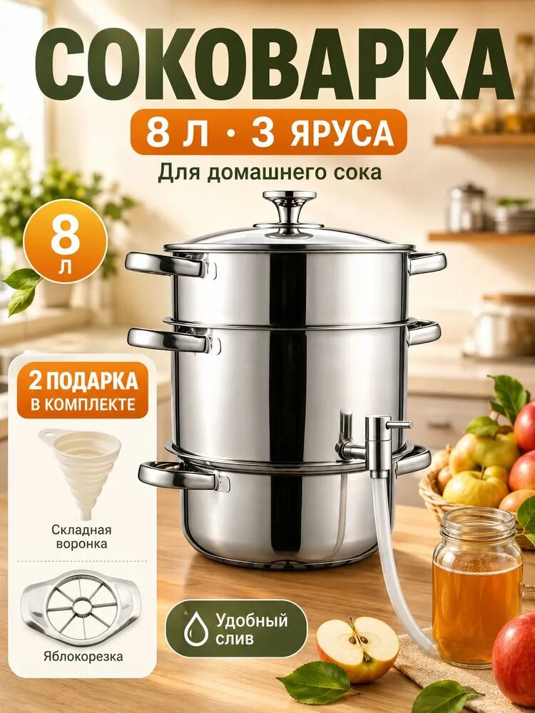 Соковарка 3 яруса 8 л нержавеющая сталь