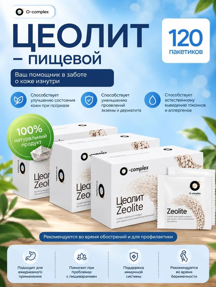 Цеолит пищевой, от псориаза, дерматита, экземы, чистая кожа, очищение организма, О-комплекс, 3 уп.
