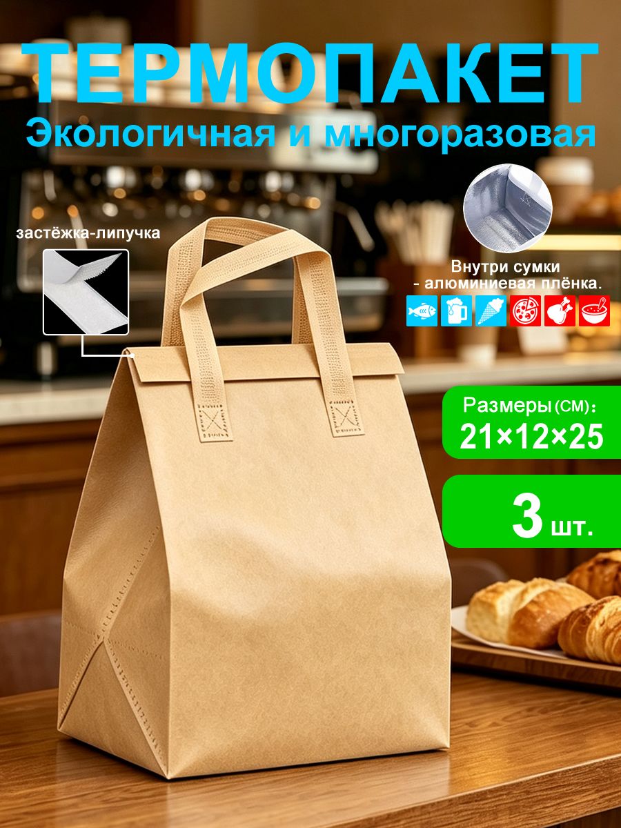 Термопакет крафтовый 21x12x25 см, 3 шт, 80 мкм