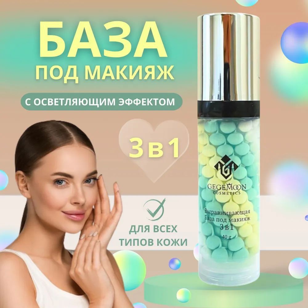 Выравнивающая база под макияж Gegemoon 3 в 1/основа под макияж/ трехцветный праймер для лица/цветокорректирующее увлажняющее средство, подстраивающееся под тон кожи и маскирующие несовершенства