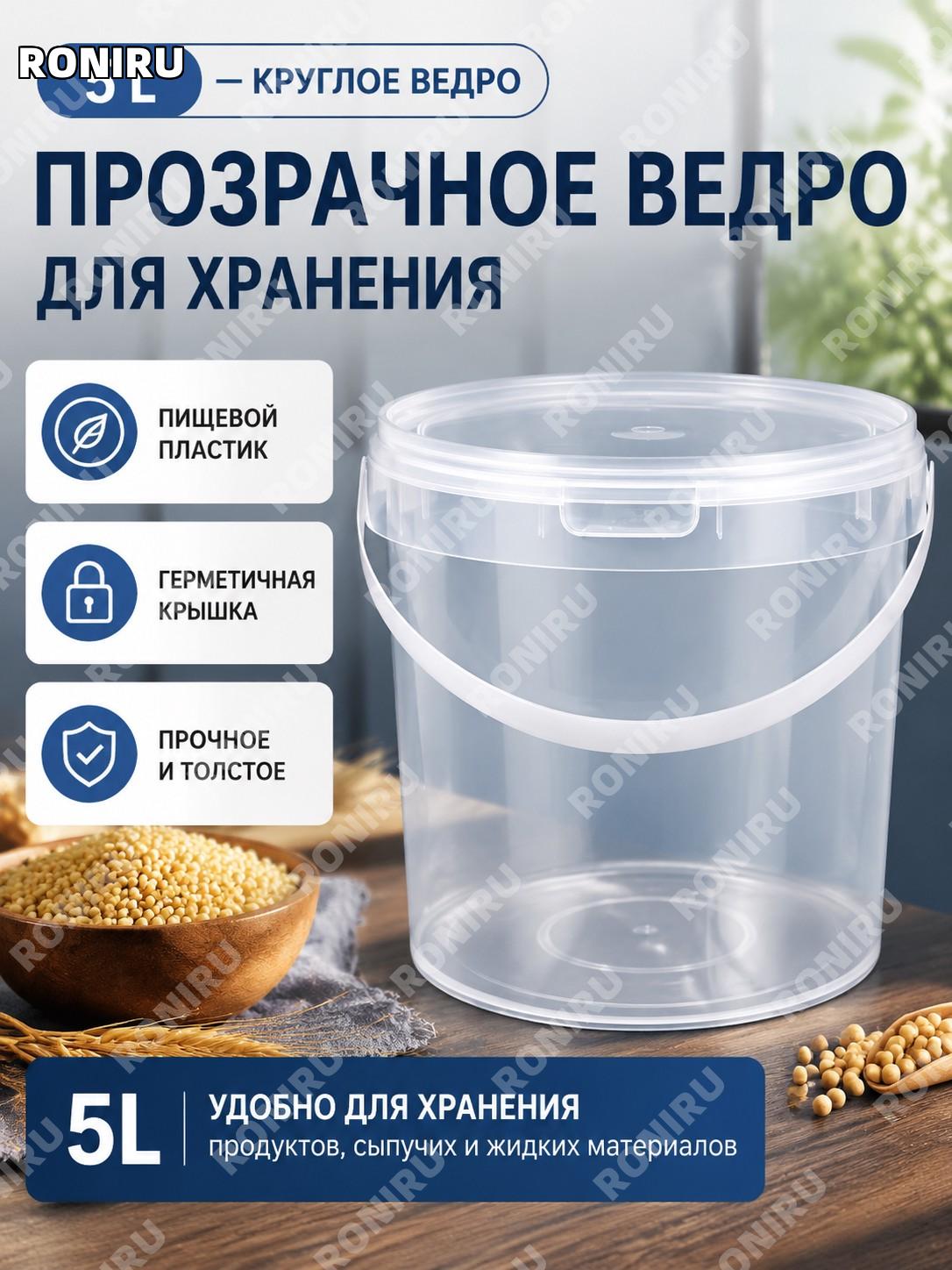 Круглое ведро для хранения 5 л прозрачное, емкость для пищевых продуктов и напитков, удобное хранение дома и в быту