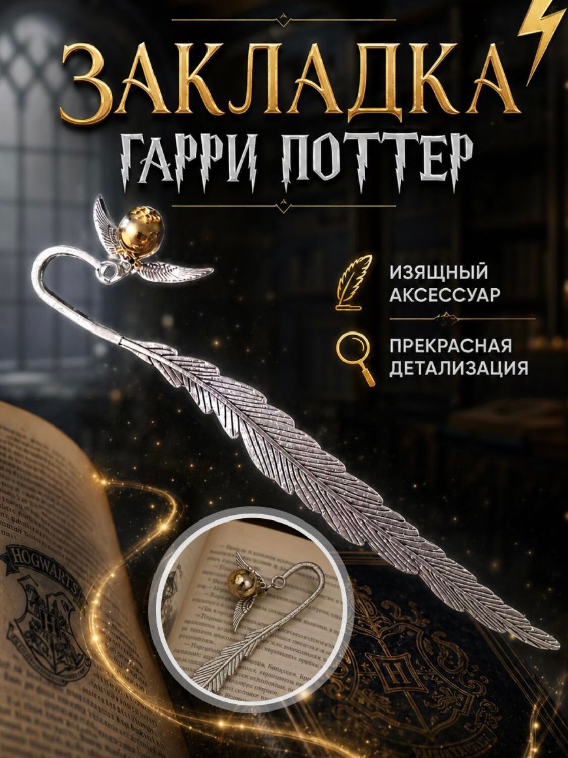 Закладка для книги, для учебников металлическая Перо с подвеской Золотой Снитч, Гарри Поттер