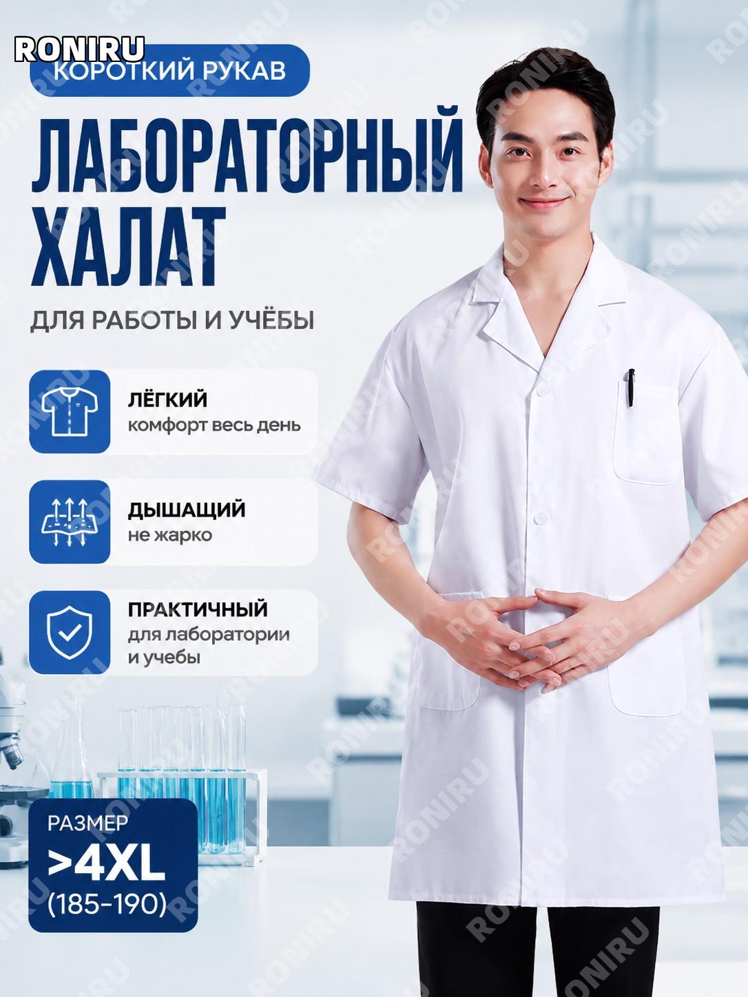 Короткий рукав белый лабораторный халат мужской и женский 4XL(185-190), дакрон, для работы и учебы, удобная модель