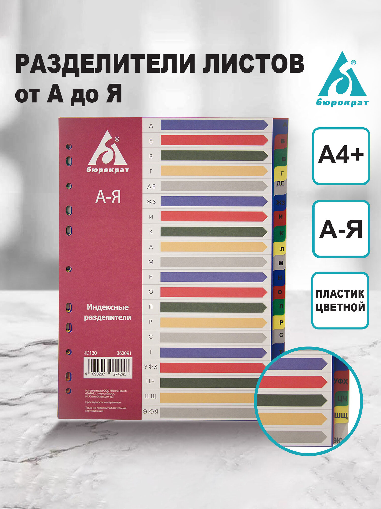 Индексные разделители Бюрократ А4 пластик А-Я цветные