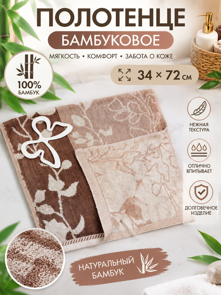 Полотенце бамбуковое для лица и рук “Лиана”, 34×72 см, с хлопком, гипоаллергенное, для чувствительной кожи, бежевое