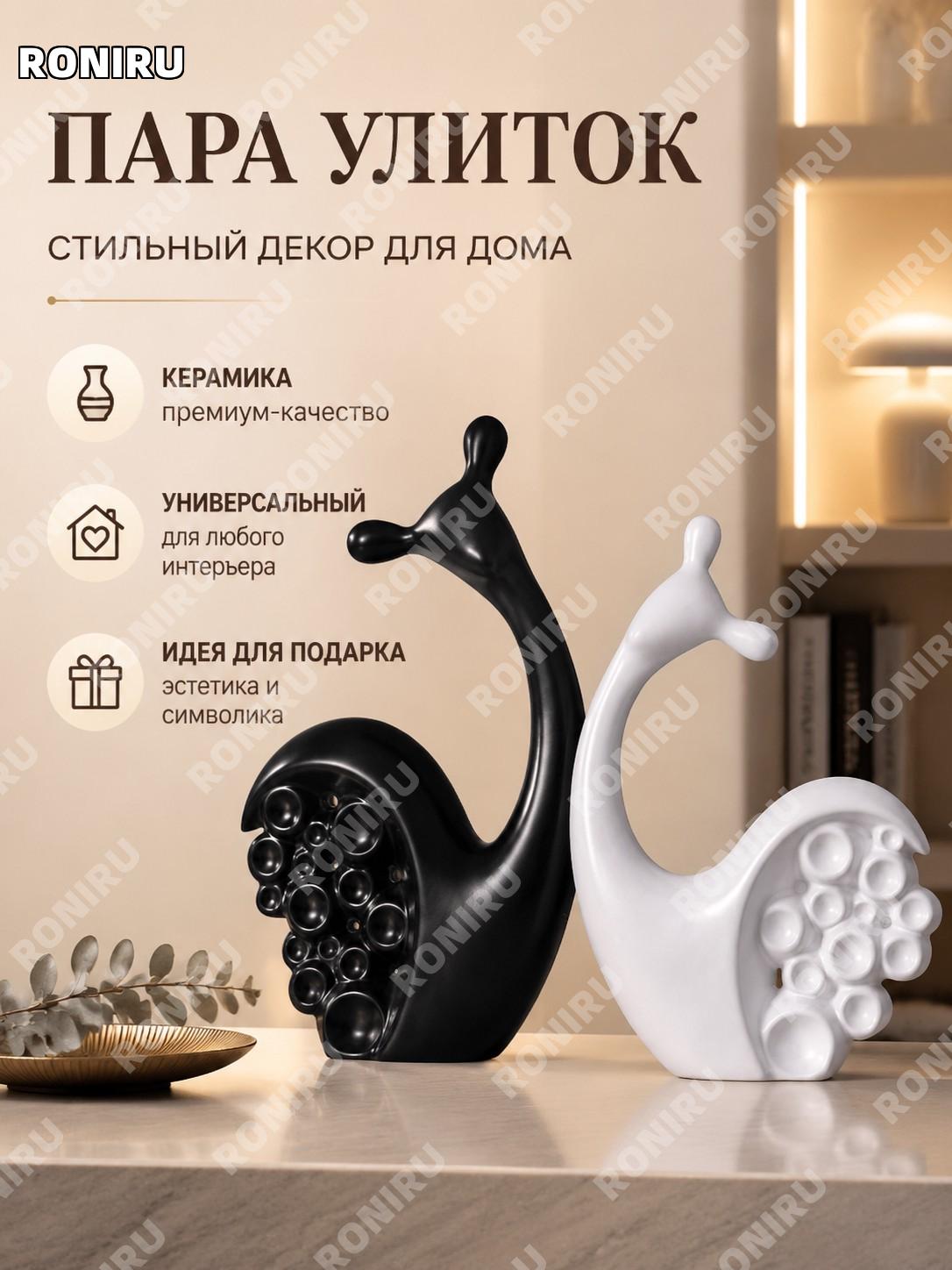 Пара керамических улиток фигурки для декора, интерьерное украшение на стол, гостиная, дом, подарок для полки кухни