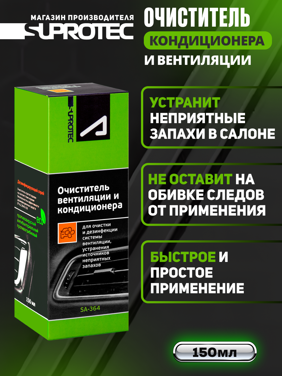 Очиститель кондиционера автомобиля, очиститель автокондиционера, Супротек SA-364 Апрохим антибактериальный