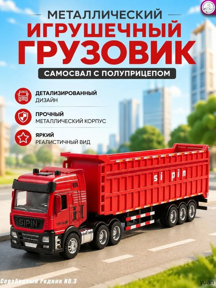 Металлический тягач с самосвальным полуприцепом <Грузовик-Гигант>, игрушечный фура, самосвал, контейнеровоз, строительная техника