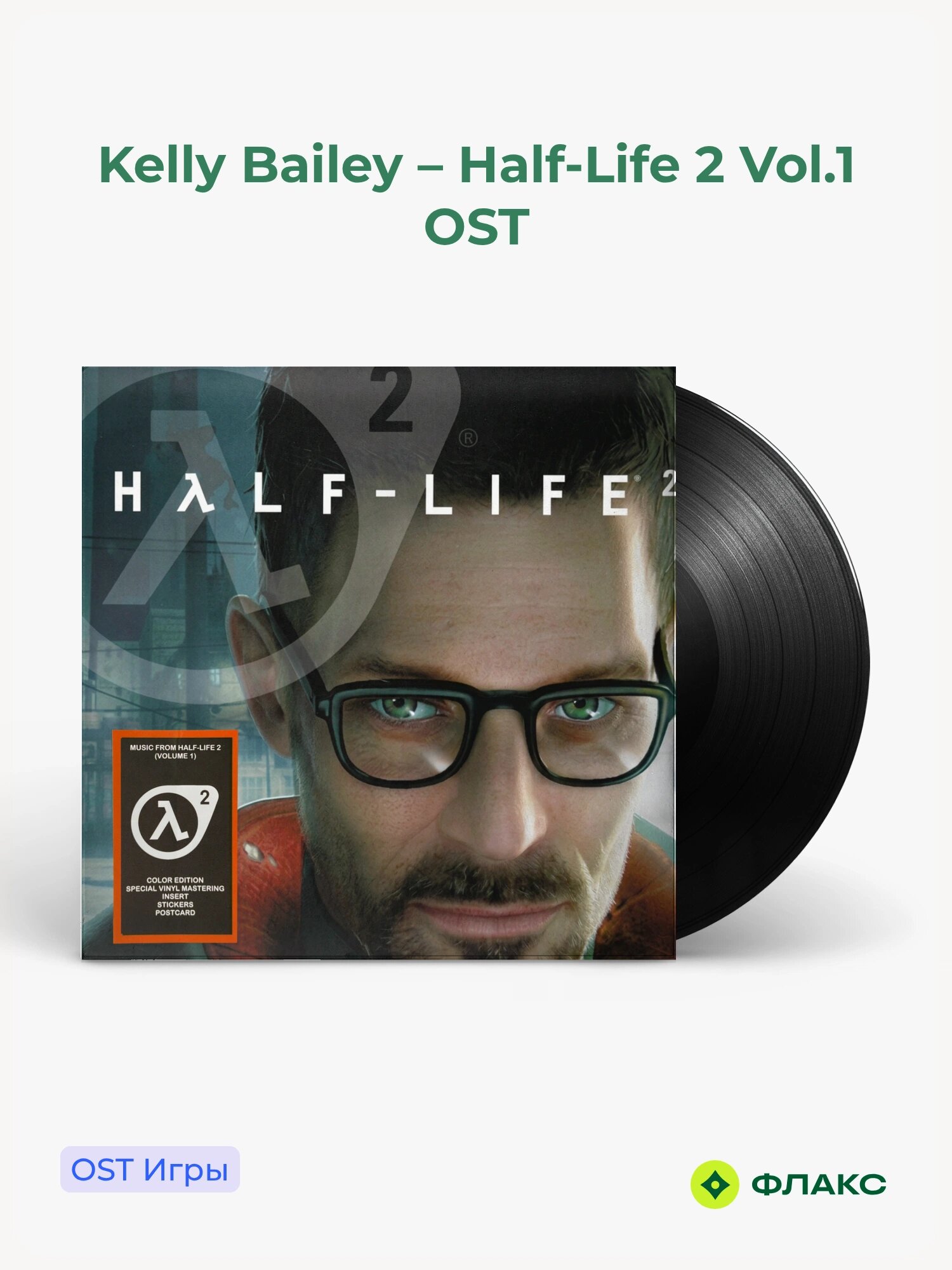 Виниловая пластинка Kelly Bailey - Half-Life 2 Volume 1 OST (LP + Вкладыш, Стикеры), Свежее поступление