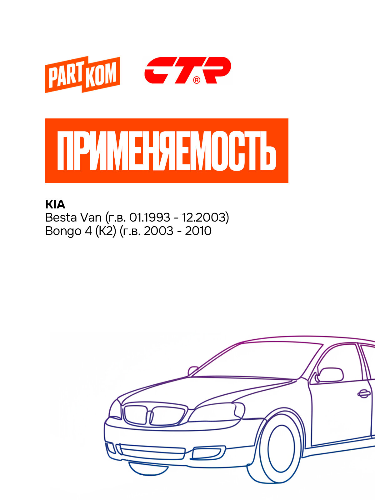 Сайлентблок переднего нижнего рычага CTR GV0187 для KIA Besta, Bongo 4 / КИА Беста, Бонго — фото 1