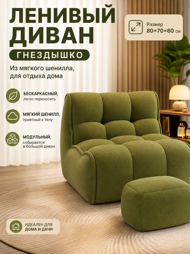 Бескаркасная ленивая кушетка 65х65х57 см, темно-зеленая, обивка шенилл, наполнитель поролон