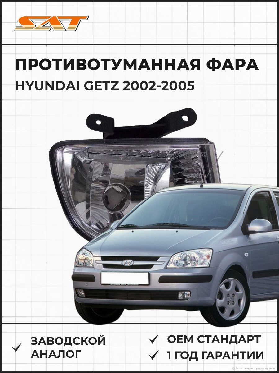 Противотуманная фара правая SAT ST2212009RUE Хендай Гетц Hyundai Getz 2002-2005