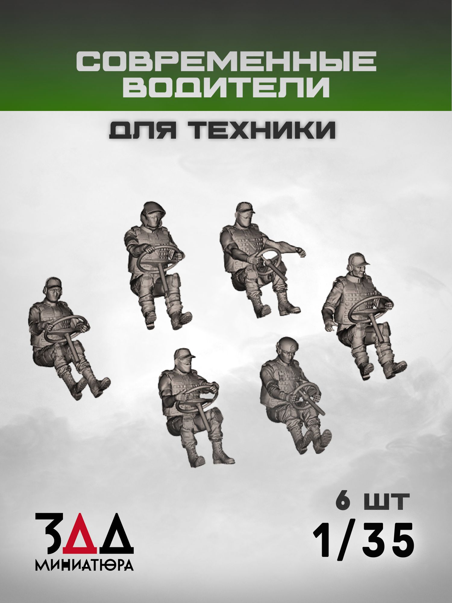 3DD Российские водители для техники. Современность. Масштаб 1/35