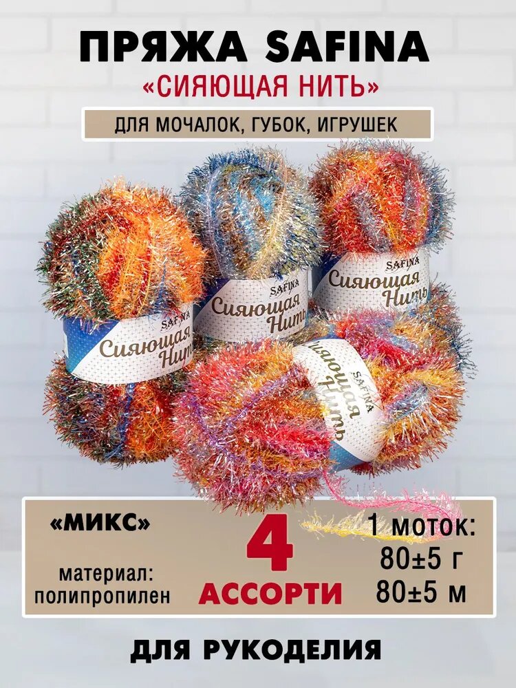 Пряжа "SAFINA" Сияющая нить "Микс", 80гр, 80 метров, ассорти (4 шт)