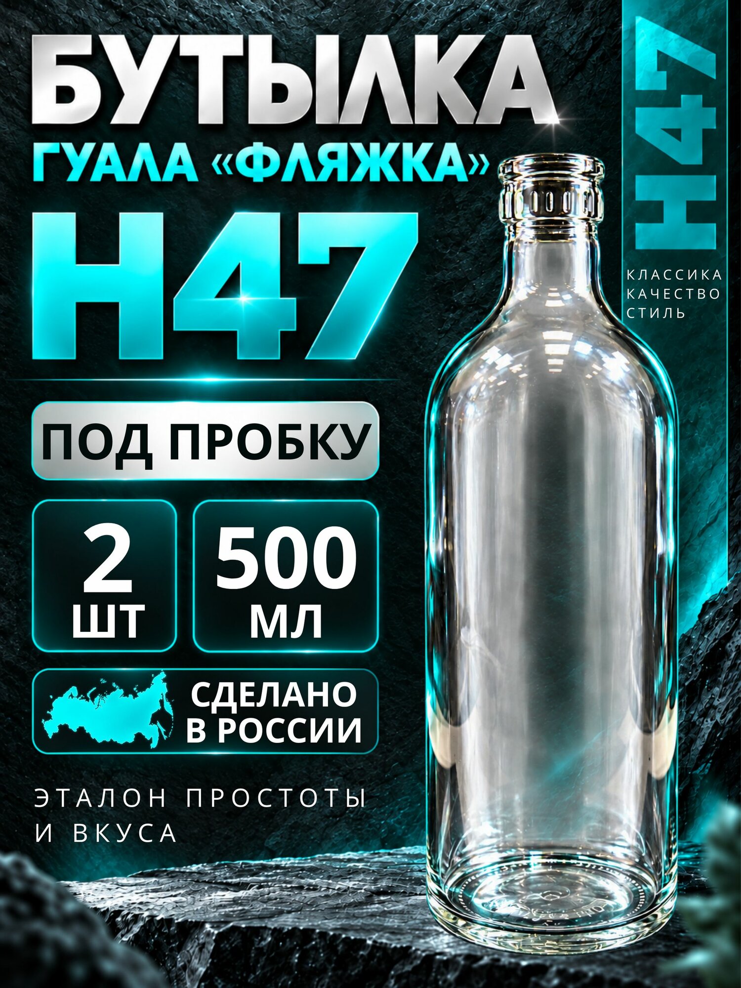 Бутылка стеклянная Гуала Фляжка H47 500 мл, под колпачок, без пробки, для самогона и настоек, 2 шт