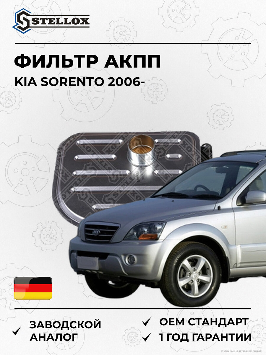 Фильтр АКПП Stellox 2051106SX Киа Соренто KIA Sorento 2006