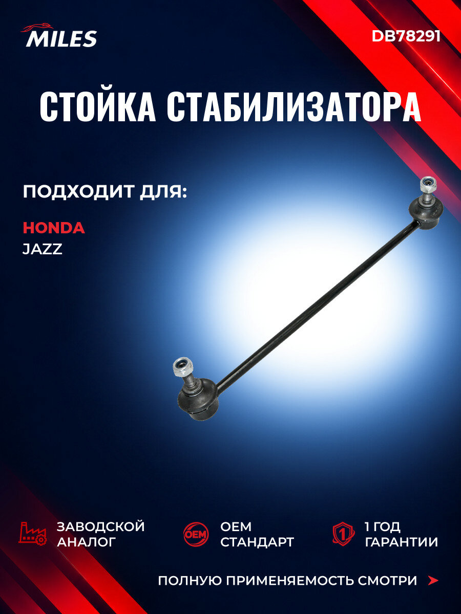 Стойка стабилизатора передняя правая MILES DB78291 Хонда Джаз II (GD, GE3, GE2) Honda Jazz II (GD, GE3, GE2) 2002-2008
