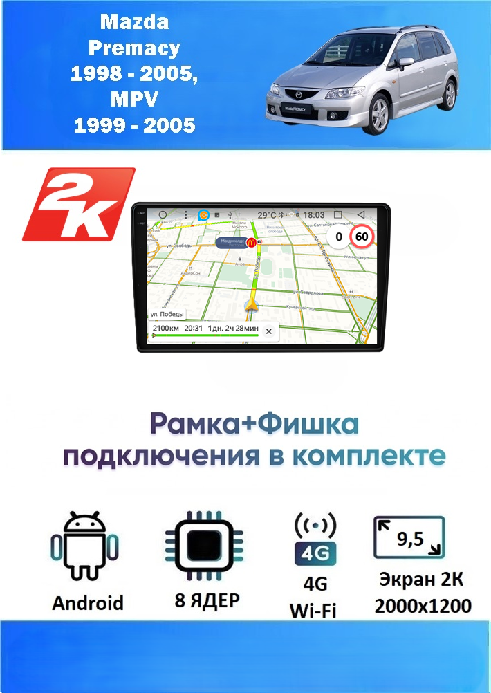 Магнитола Mazda MPV 2002 - 2007 (2K, 8 ядер, 4/64 GB, DSP, CARPLAY/AA) Магнитола Мазда МПВ Премаси