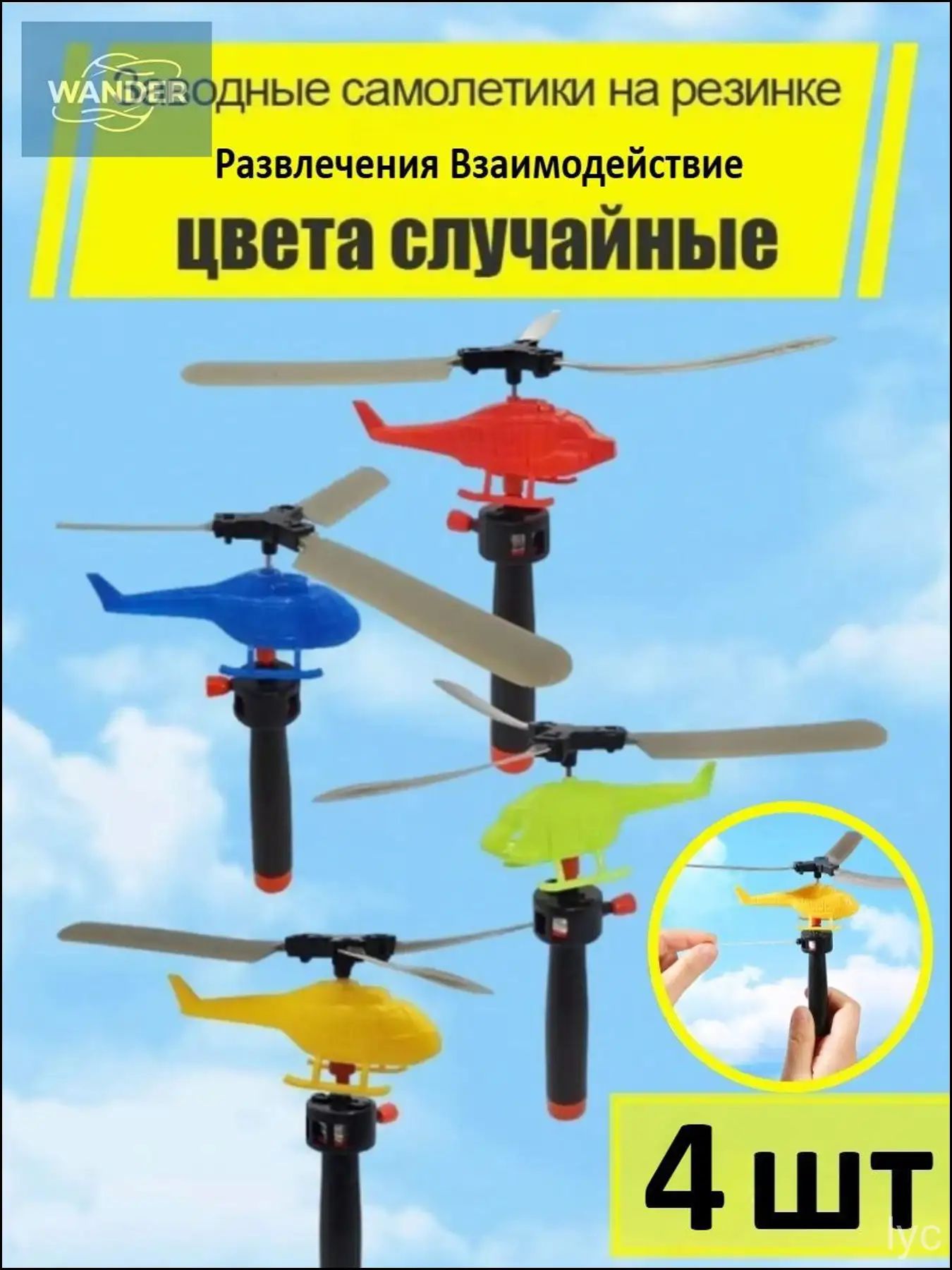 Игрушечный вертолет на веревочке для эмоционального развлечения и коммуникации
