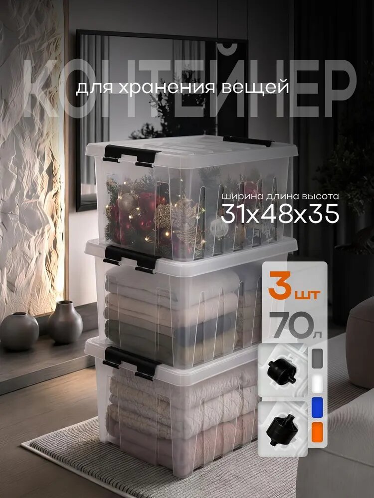 Набор контейнеров для хранения вещей RoxBox 70л, 3шт, прозрачный