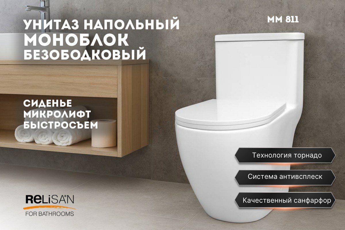 Унитаз-моноблок напольный MM 811/смыв- Торнадо Plus Relisan