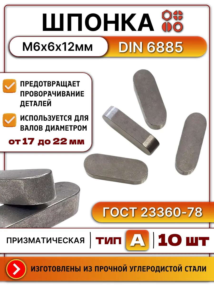 Шпонка призматическая DIN 6885 А 6х6х12 ГОСТ 23360-78, 10 шт