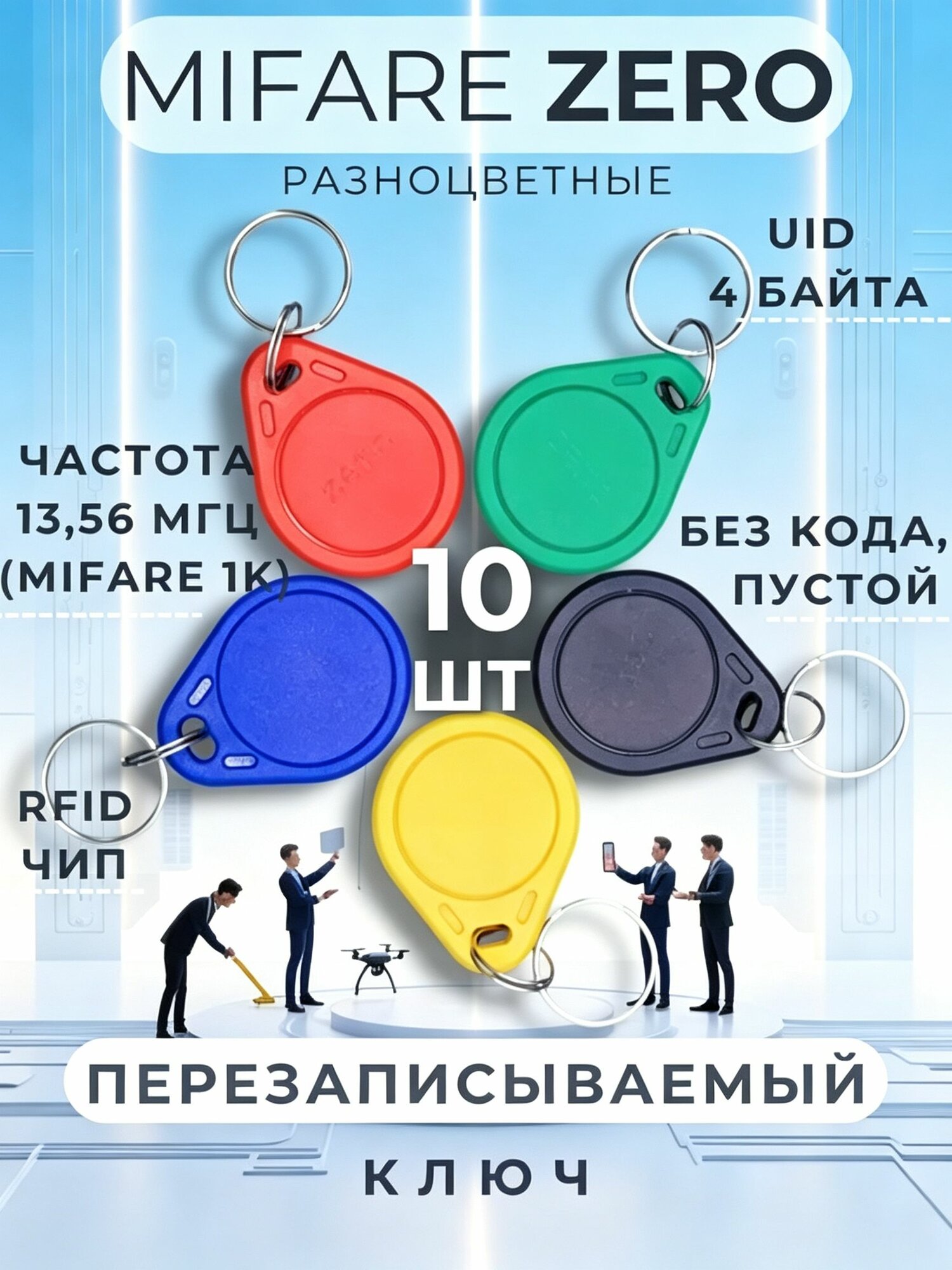 Ключ для домофона Mifare Zero (10 шт) электронный перезаписываемый. Частота 13,56 МГц. Цвет черный