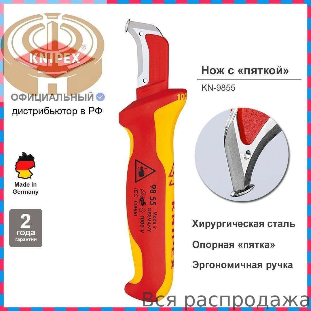 Нож строительный KNIPEX для кабеля VDE с "пяткой", 180 мм, нерж. хирургическая сталь, 2К диэлектрическая ручка KN-9855