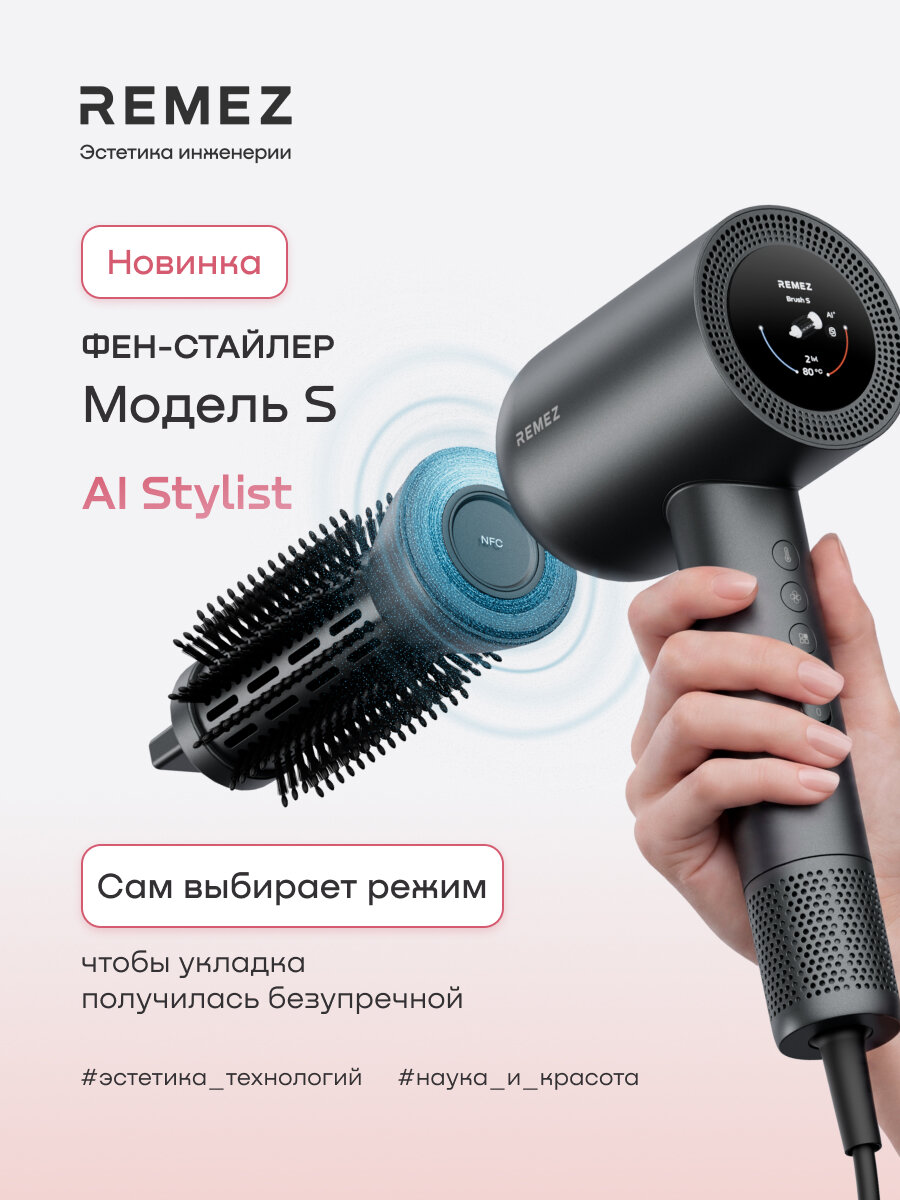 Интеллектуальный фен-стайлер REMEZ Model S ИИ Стилист Sensor NFC (2 насадки Coanda40 и браш)