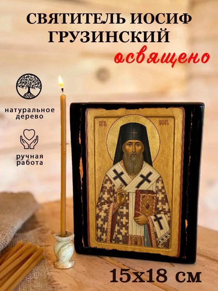 Икона Святитель Иосиф Грузинский, на дереве, 15×18 см, освящённая