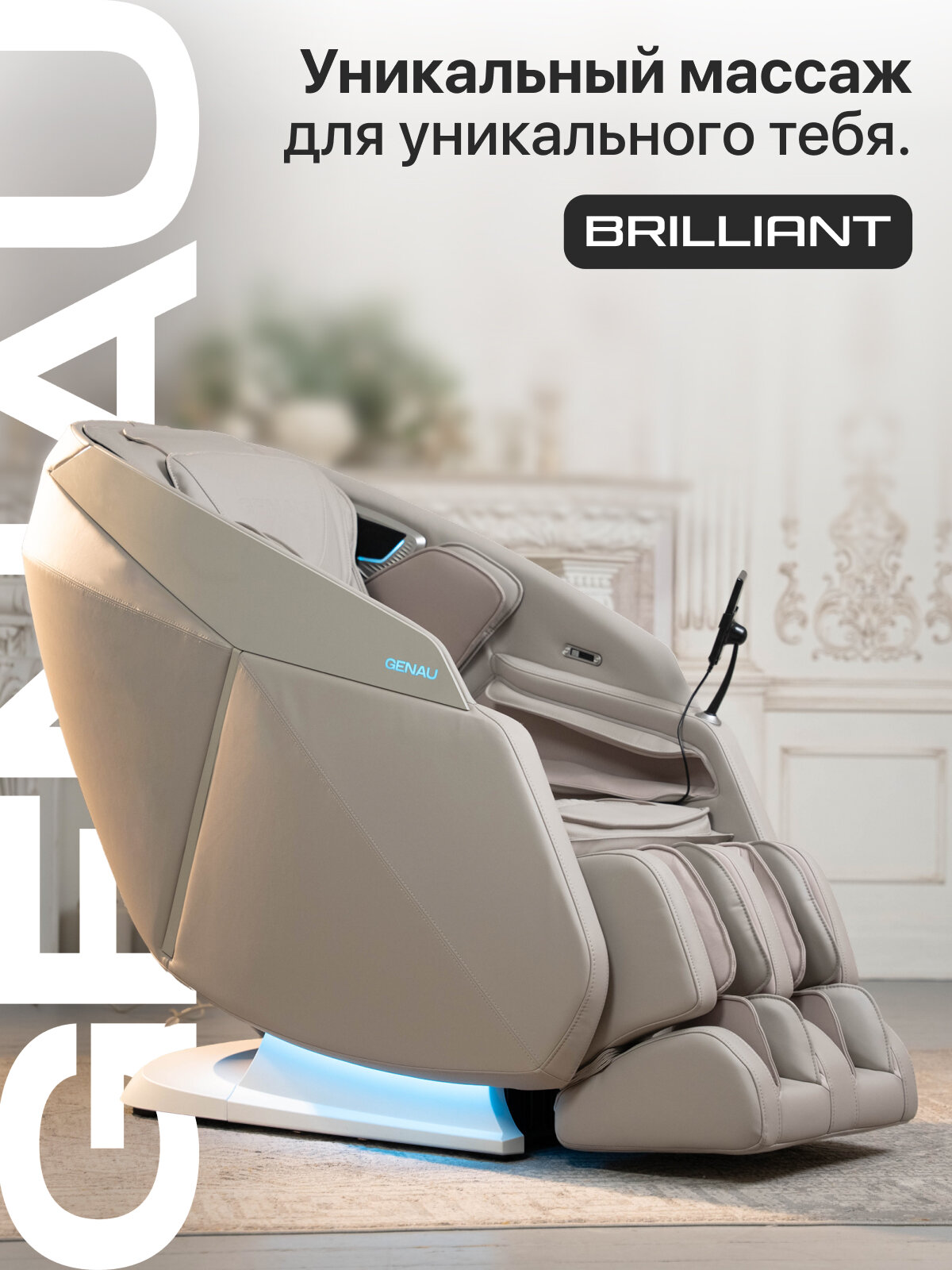 Массажное кресло для дома Genau Brilliant , 16 программ + 6 ручных программ, 12 техник массажа