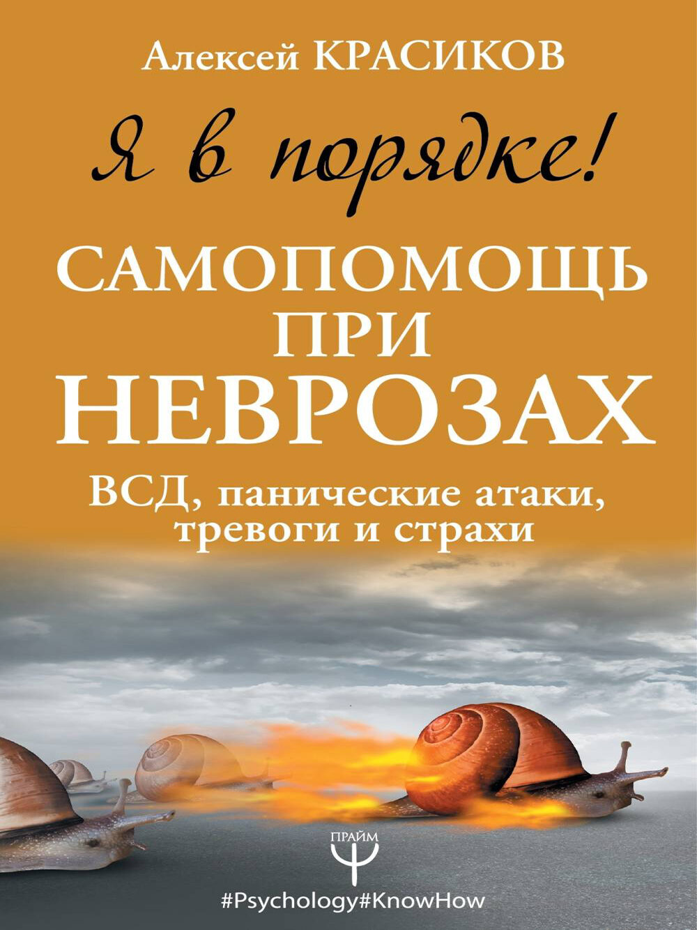 Я в порядке! Самопомощь при неврозах: ВСД, панические атаки, тревоги и страхи，печатная книга переиздания