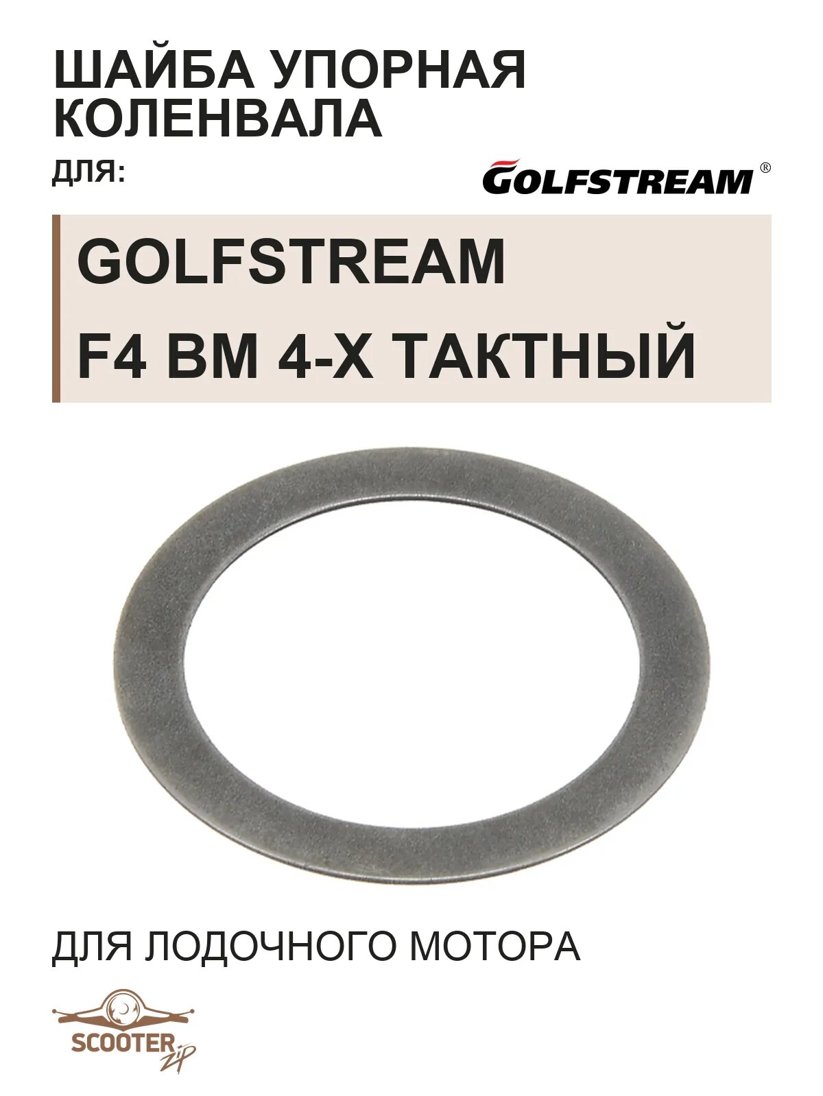 Шайба упорная коленвала для лодочного мотора Golfstream F4 BM 4-х тактный