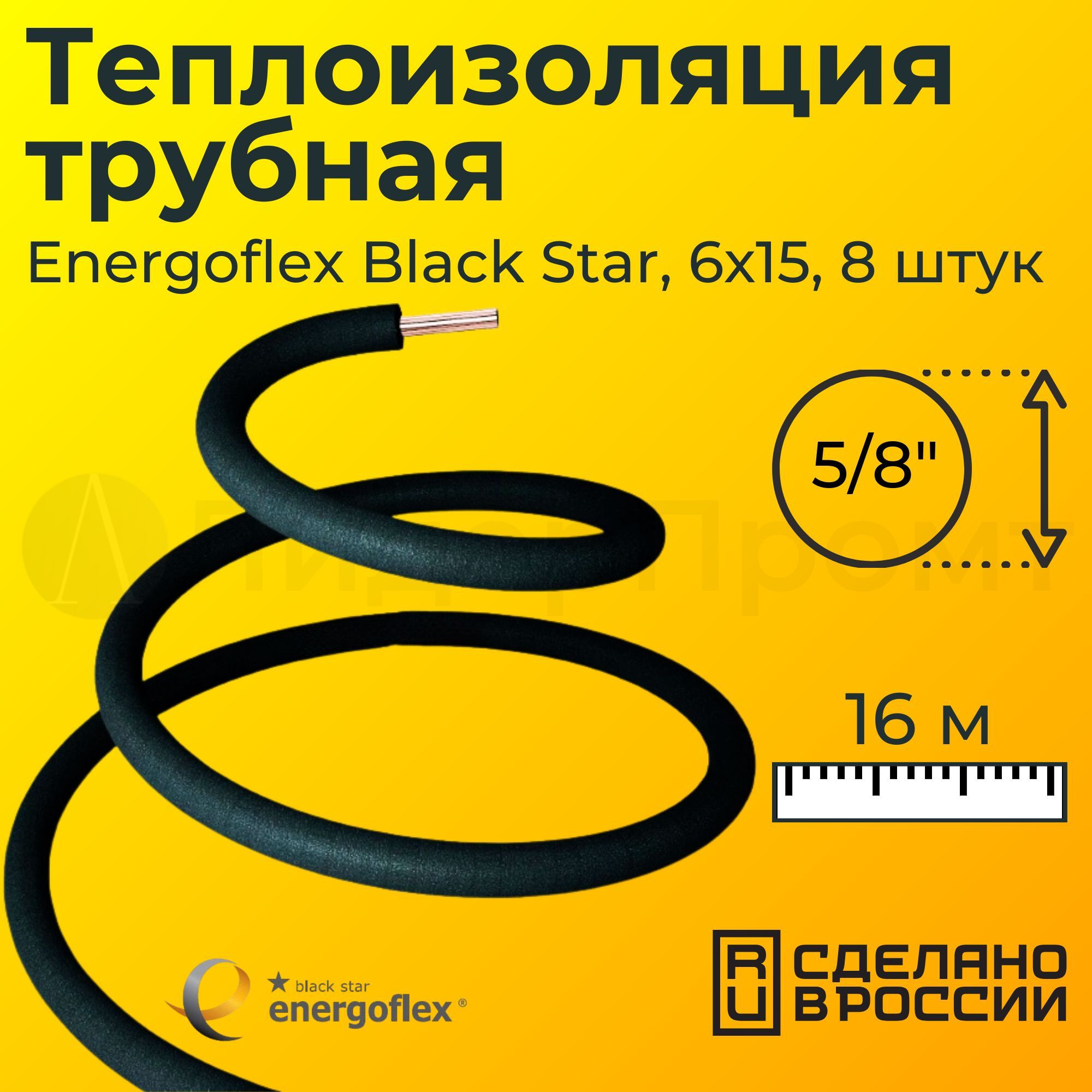Теплоизоляция трубная Energoflex Black Star (Энергофлекс) 6x15, 5/8" (16 м)