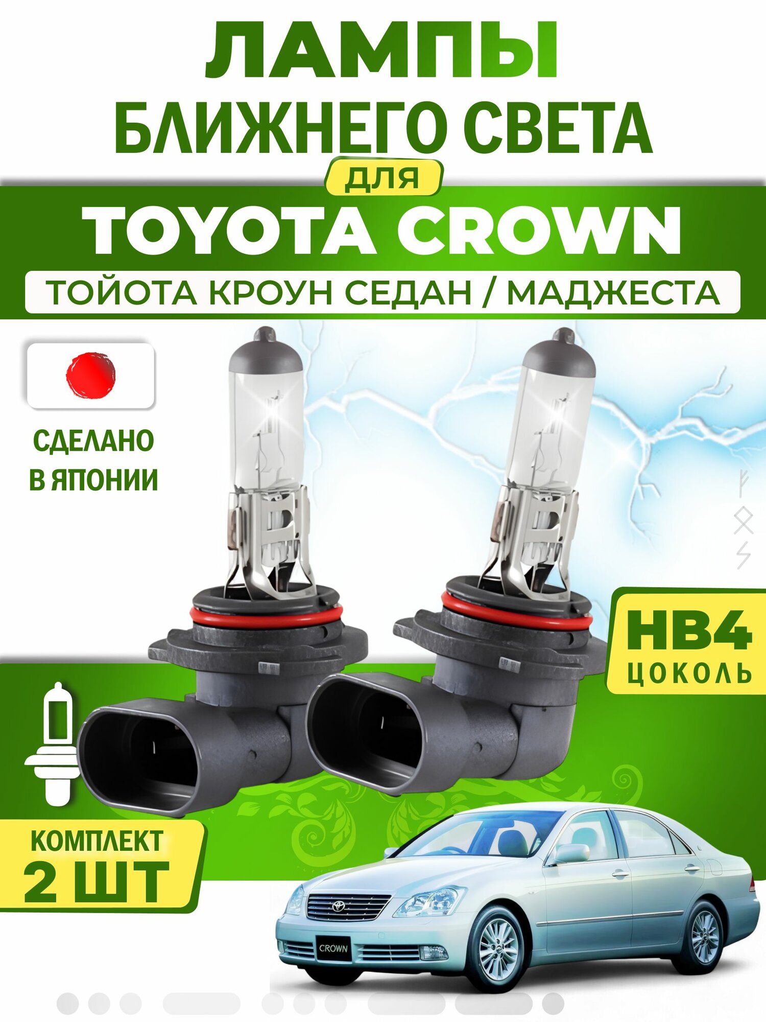 Японские лампы ближнего света для TOYOTA Crown Majesta (2003-2008) / тойота Кроун / маджеста, HB4 (комплект 2шт) LYNXauto